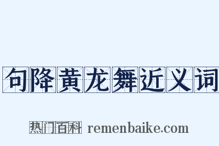 句降黄龙舞近义词是什么意思的图片
